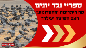 ספריי נגד יונים