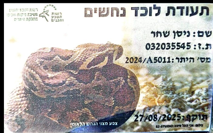 תעודת לוכד נחשים