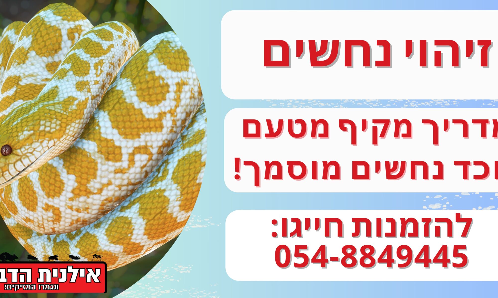 זיהוי נחשים