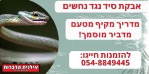 אבקת סיד להרחקת נחשים